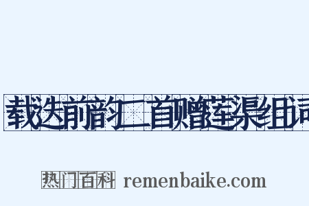 载迭前韵二首赠莲渠组词是什么意思的图片